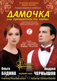 спектакль "Дамочка или превратности любви" в Киеве - <ro>Изображение</ro><ru>Изображение</ru> #1, <ru>Объявление</ru> #237006