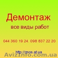 Демонтаж по киеву и области - <ro>Изображение</ro><ru>Изображение</ru> #1, <ru>Объявление</ru> #236198