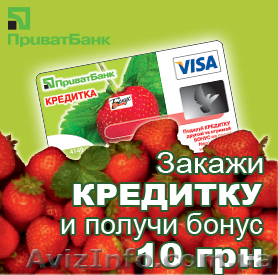 Кредитка от ПриватБанка без справки о доходах! - <ro>Изображение</ro><ru>Изображение</ru> #1, <ru>Объявление</ru> #221506