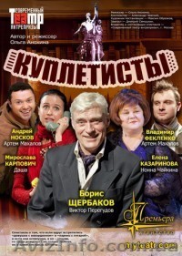спектакль "Куплетисты" в Киеве - <ro>Изображение</ro><ru>Изображение</ru> #1, <ru>Объявление</ru> #237074