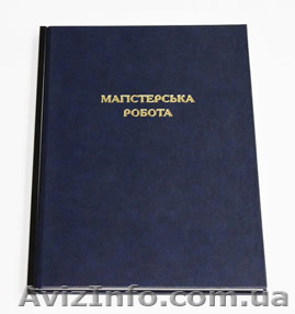 Переплет дипломов, твердій переплет диссертаций Киев, прошивка дипломов. - <ro>Изображение</ro><ru>Изображение</ru> #1, <ru>Объявление</ru> #240971