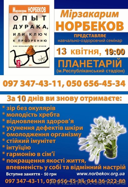 13 апреля 2011 курс М.С.Норбекова в Киеве - <ro>Изображение</ro><ru>Изображение</ru> #1, <ru>Объявление</ru> #218776
