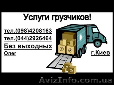 Грузчики по киеву - <ro>Изображение</ro><ru>Изображение</ru> #1, <ru>Объявление</ru> #257244