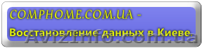 Восстановление данных Киев - <ro>Изображение</ro><ru>Изображение</ru> #1, <ru>Объявление</ru> #257720