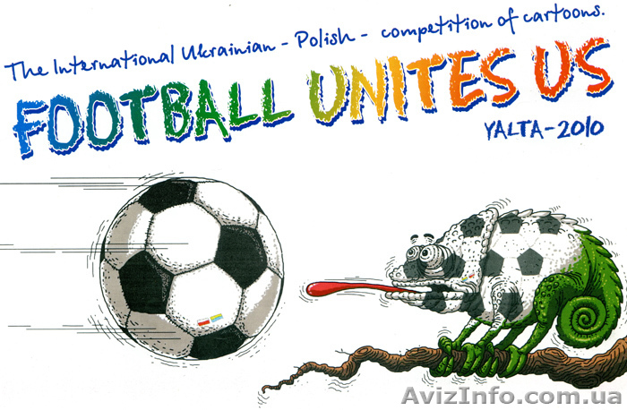 "Футбол объединяет нас" каталог карикатур - <ro>Изображение</ro><ru>Изображение</ru> #1, <ru>Объявление</ru> #272730