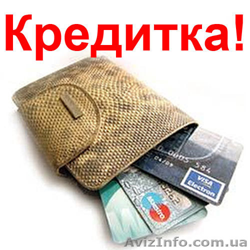 Кредит До 8 000 грн. Без Справки о Доходах! - <ro>Изображение</ro><ru>Изображение</ru> #1, <ru>Объявление</ru> #271686