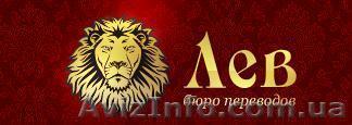 Бюро переводов "Лев". Профессиональные переводы текстов. - <ro>Изображение</ro><ru>Изображение</ru> #1, <ru>Объявление</ru> #271380