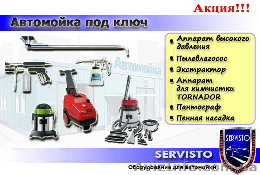 Компания «Сервисто» – автомоечное оборудование. Автомойки под ключ. - <ro>Изображение</ro><ru>Изображение</ru> #1, <ru>Объявление</ru> #287689