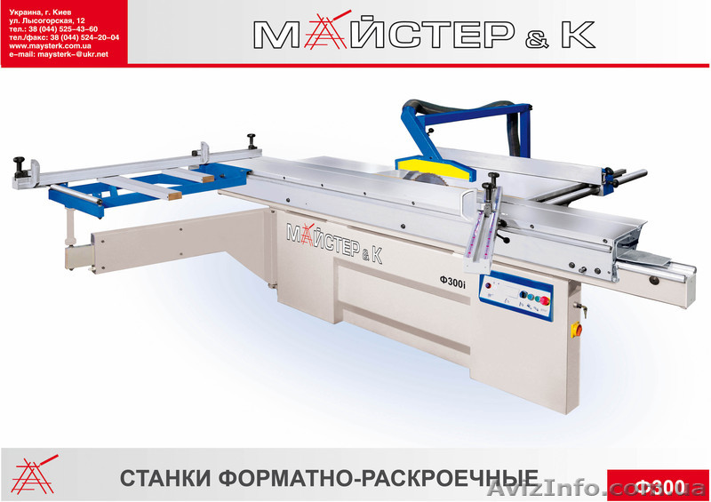 Продам форматно-раскроечный станок Ф-300и  - <ro>Изображение</ro><ru>Изображение</ru> #1, <ru>Объявление</ru> #308899