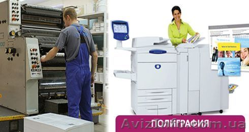 Полиграфия.  Печатаем листовки, буклеты, флаера, визитки. Дизайн полиграфии - <ro>Изображение</ro><ru>Изображение</ru> #1, <ru>Объявление</ru> #300417