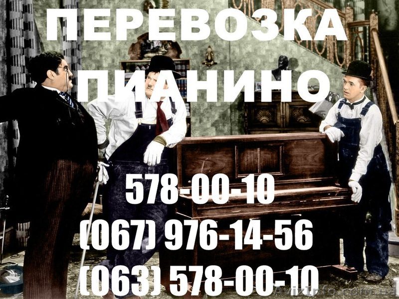 Перевозка пианино Киев.Перевезти пианино в Киеве, - <ro>Изображение</ro><ru>Изображение</ru> #1, <ru>Объявление</ru> #295478