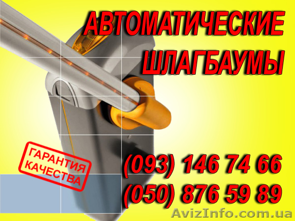 шлагбаумы, шлагбаумы автоматические, киев - <ro>Изображение</ro><ru>Изображение</ru> #1, <ru>Объявление</ru> #284579