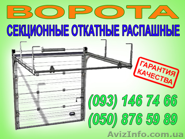 ворота автоматические и механические, секционные, откатные, распашные, роллетные - <ro>Изображение</ro><ru>Изображение</ru> #1, <ru>Объявление</ru> #13819