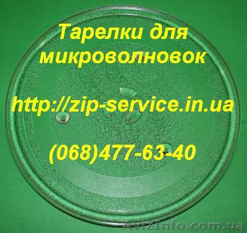 Тарелка для микроволновки Samsung, LG купить можно у нас. Украина.  - <ro>Изображение</ro><ru>Изображение</ru> #1, <ru>Объявление</ru> #313716