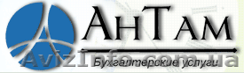 Бухгалтерская фирма АНТАМ - <ro>Изображение</ro><ru>Изображение</ru> #1, <ru>Объявление</ru> #329447