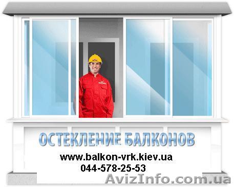 Остекление балконов Киев. Балкон под ключ Киев. - <ro>Изображение</ro><ru>Изображение</ru> #1, <ru>Объявление</ru> #320811