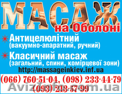 Массаж антицеллюлитный киев - <ro>Изображение</ro><ru>Изображение</ru> #1, <ru>Объявление</ru> #311711