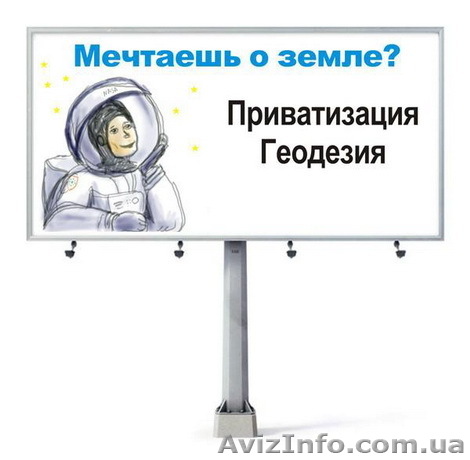 Кадастровый номер! Геодезия! Приватизация! - <ro>Изображение</ro><ru>Изображение</ru> #1, <ru>Объявление</ru> #138188