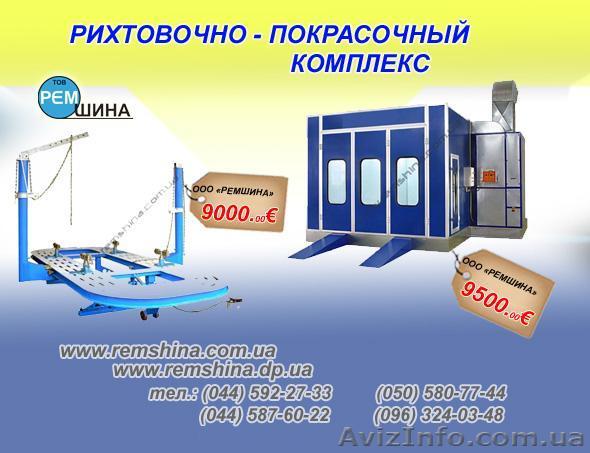 Окрасочное и рихтовочное оборудование - <ro>Изображение</ro><ru>Изображение</ru> #1, <ru>Объявление</ru> #315407