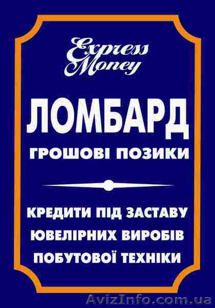 Кредит под залог золота! - <ro>Изображение</ro><ru>Изображение</ru> #1, <ru>Объявление</ru> #342645