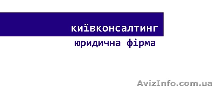 Адвокатська допомога - <ro>Изображение</ro><ru>Изображение</ru> #1, <ru>Объявление</ru> #364943