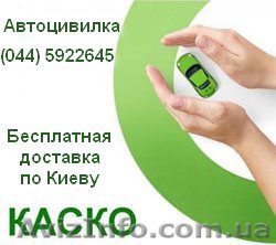 Страхование. Автоцивилка. Автогражданка. Каско - <ro>Изображение</ro><ru>Изображение</ru> #1, <ru>Объявление</ru> #391326