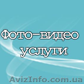 Фото-видео съёмка свадеб и различных мероприятий - <ro>Изображение</ro><ru>Изображение</ru> #1, <ru>Объявление</ru> #380039