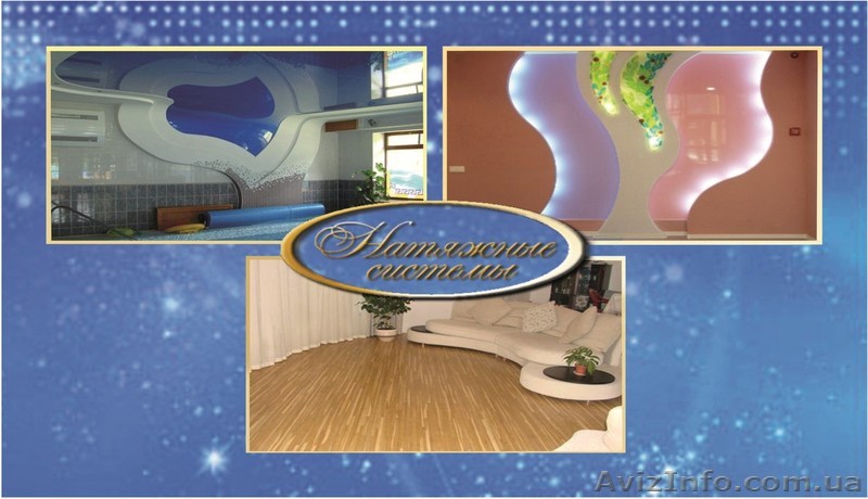 Натяжные потолки, натяжные стены, натяжной пол.  - <ro>Изображение</ro><ru>Изображение</ru> #1, <ru>Объявление</ru> #377480