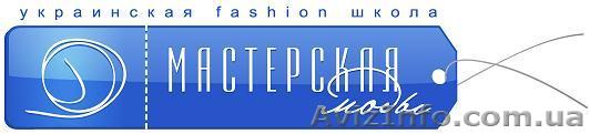 Украинская fashion-школа "Мастерская Моды"  - <ro>Изображение</ro><ru>Изображение</ru> #1, <ru>Объявление</ru> #371158