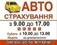 АВТОСТРАХУВАННЯ - <ro>Изображение</ro><ru>Изображение</ru> #1, <ru>Объявление</ru> #383202