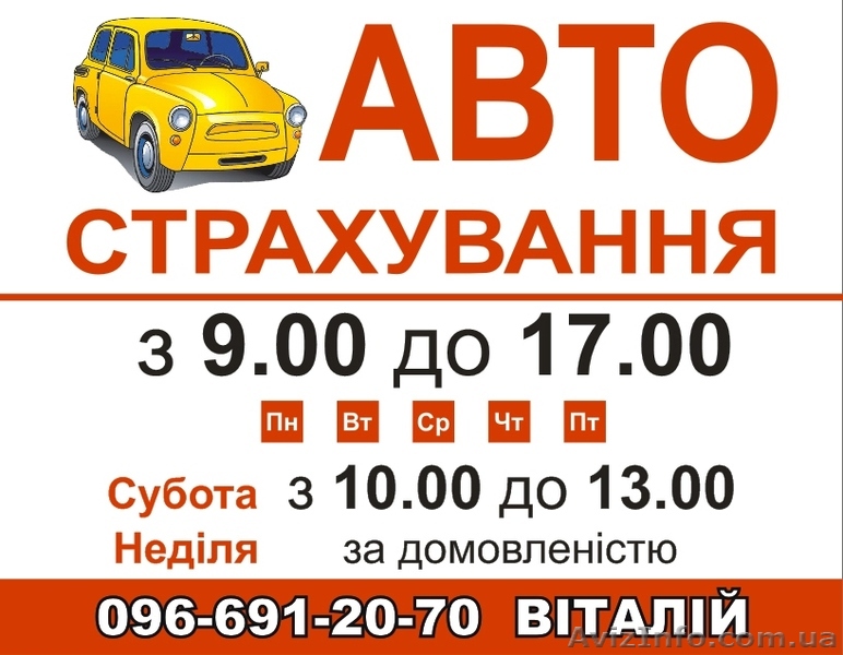Страхування авто, нерухомості, життя - <ro>Изображение</ro><ru>Изображение</ru> #1, <ru>Объявление</ru> #385161