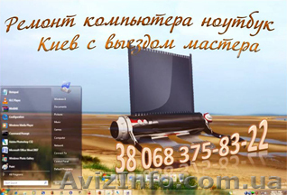 Установка настройка Win XP  -7, -  8 DP  Киев с выездом мастера - <ro>Изображение</ro><ru>Изображение</ru> #1, <ru>Объявление</ru> #411159