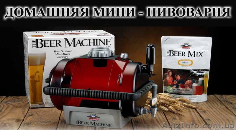 Домашние мини пивоварни - <ro>Изображение</ro><ru>Изображение</ru> #1, <ru>Объявление</ru> #414597