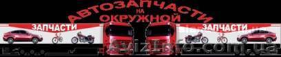 АВТОЗАПЧАСТИ, АКСЕССУАРЫ, ШИНЫ, ДИСКИ, МАСЛА........ - <ro>Изображение</ro><ru>Изображение</ru> #1, <ru>Объявление</ru> #406350