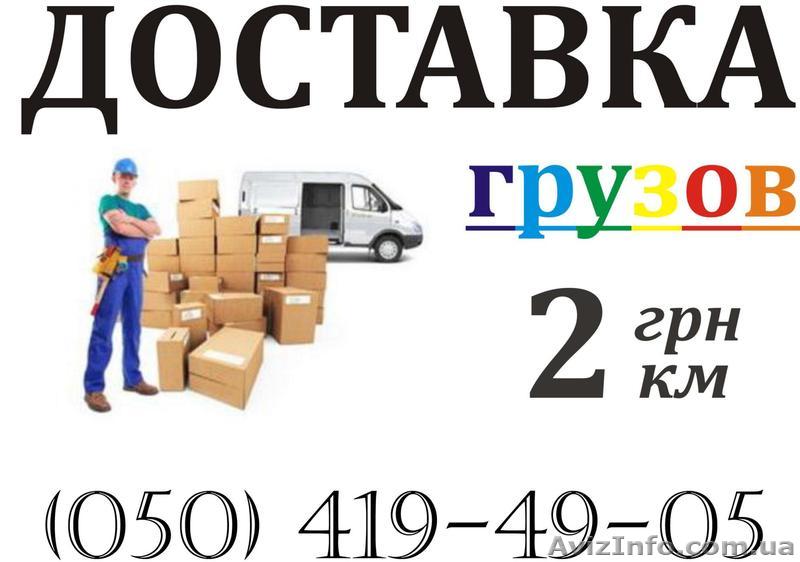 Грузоперевозки по Киеву грузчики - <ro>Изображение</ro><ru>Изображение</ru> #1, <ru>Объявление</ru> #420614
