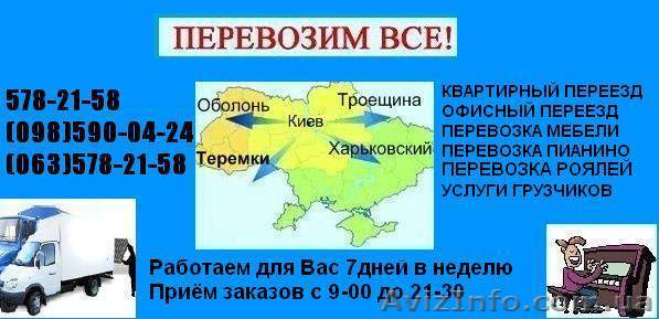 Грузоперевозки Киев перевозка мебели - <ro>Изображение</ro><ru>Изображение</ru> #1, <ru>Объявление</ru> #418402