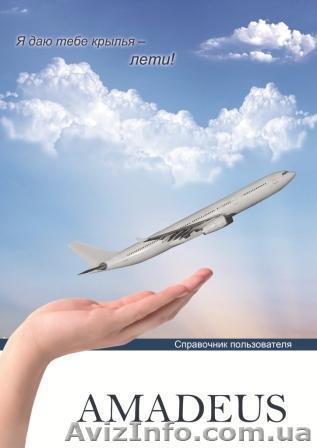 Амадеус. Справочник пользователя  - <ro>Изображение</ro><ru>Изображение</ru> #1, <ru>Объявление</ru> #401790