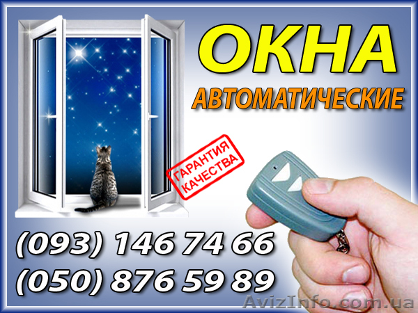автоматические окна, окна на дистанционном управлении, киев - <ro>Изображение</ro><ru>Изображение</ru> #1, <ru>Объявление</ru> #412370
