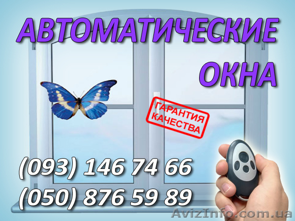 дистанционное управление окнами, автоматика для окон, киев - <ro>Изображение</ro><ru>Изображение</ru> #1, <ru>Объявление</ru> #412374