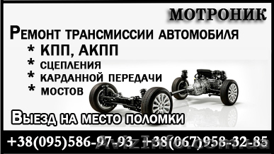 КПП, АКПП. Ремонт коробки передач. Киев. Выезд - <ro>Изображение</ro><ru>Изображение</ru> #1, <ru>Объявление</ru> #132741