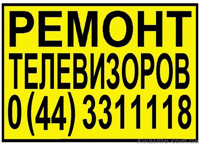 Телемастер. Ремонт телевизоров Киев - <ro>Изображение</ro><ru>Изображение</ru> #1, <ru>Объявление</ru> #324980