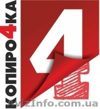 Центр оперативной полиграфии \"Копиро4ка\"  - <ro>Изображение</ro><ru>Изображение</ru> #1, <ru>Объявление</ru> #431036