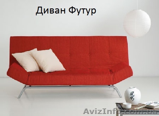 Диваны ФУТУР киев - <ro>Изображение</ro><ru>Изображение</ru> #1, <ru>Объявление</ru> #443997