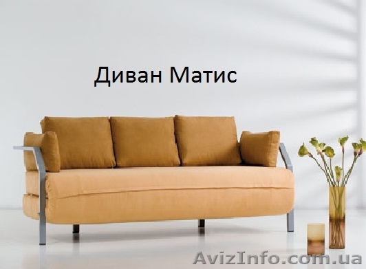 Диваны МАТИСС киев - <ro>Изображение</ro><ru>Изображение</ru> #1, <ru>Объявление</ru> #444584