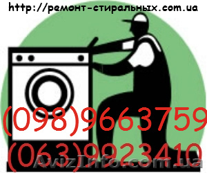 Срочный ремонт стиральных машин на дому. - <ro>Изображение</ro><ru>Изображение</ru> #1, <ru>Объявление</ru> #462813