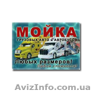Мойка грузовых авто, спецмашин и автобусов. Антикор для авто - <ro>Изображение</ro><ru>Изображение</ru> #1, <ru>Объявление</ru> #465995