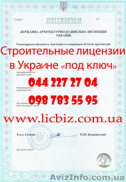 Лицензия на строительство, проектирование, генподряд в Украине. Получить. - <ro>Изображение</ro><ru>Изображение</ru> #1, <ru>Объявление</ru> #472717