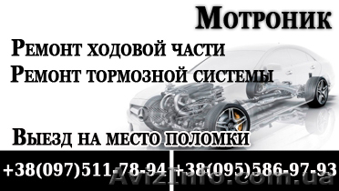 Ходовая часть. Тормозная система. Ремонт. Киев. Выезд - <ro>Изображение</ro><ru>Изображение</ru> #1, <ru>Объявление</ru> #456671