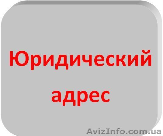 Адрес юридический не массовой регистрации  - <ro>Изображение</ro><ru>Изображение</ru> #1, <ru>Объявление</ru> #456677