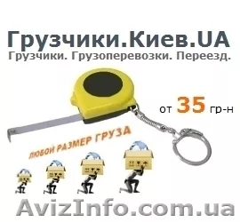 Грузчики от 35 грн. - <ro>Изображение</ro><ru>Изображение</ru> #1, <ru>Объявление</ru> #471421